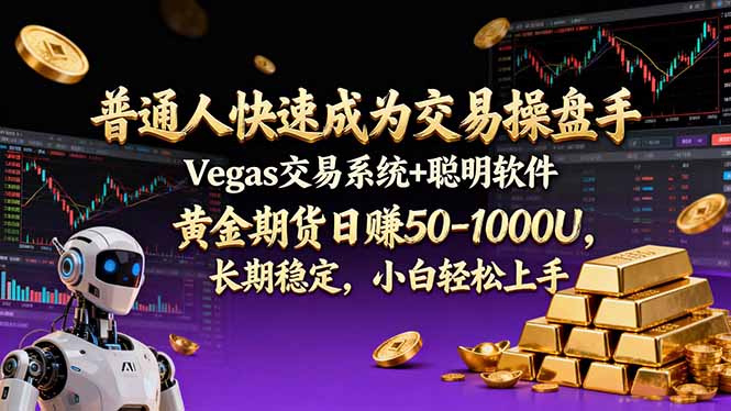 普通人快速成为交易操盘手 Vegas交易系统+聪明软件 ， 黄金期货日赚50-1000U， 长期稳定，小...-huitchan网创