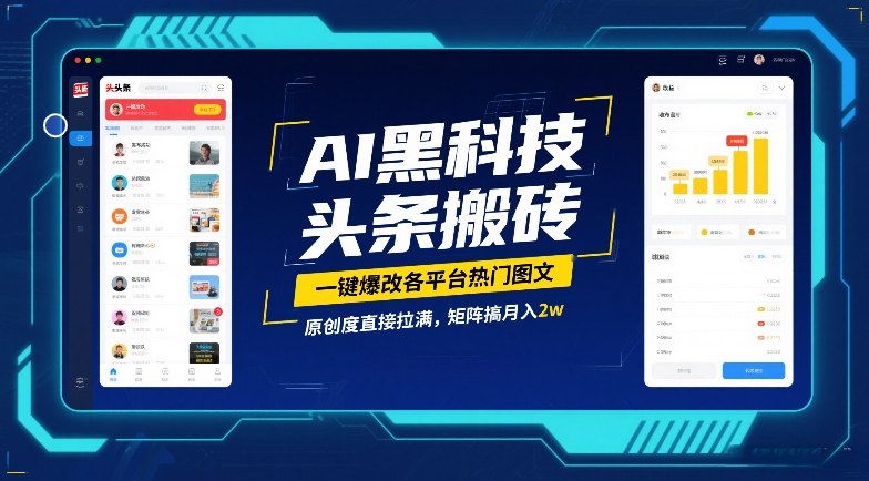 AI黑科技头条搬砖，一键爆改各平台热门图文，原创度直接拉满，矩阵搞月入2W【揭秘】-huitchan网创