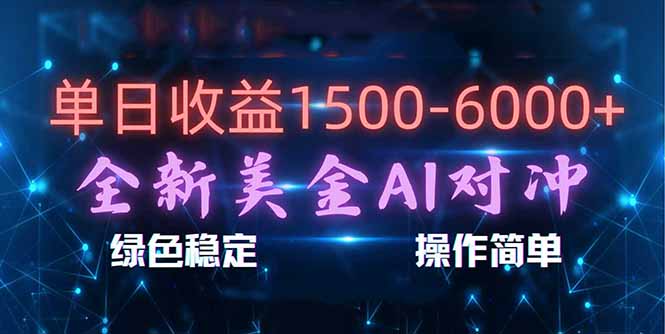 日赚1500-6000+，新美金 AI 对冲项目，合规稳定，小白易上手，创业副业优选，可复制放大-huitchan网创