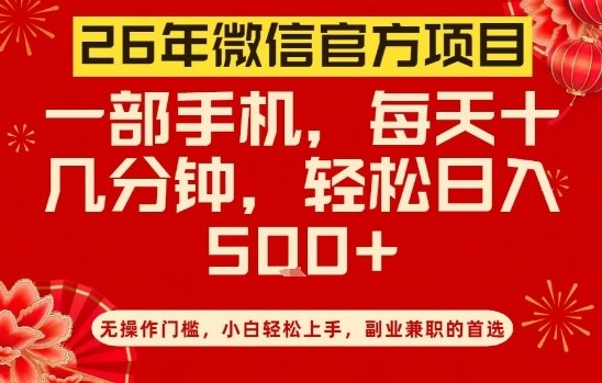26年微信官方项目，无操作门槛，只需一部手机，轻松日入5张【揭秘】-huitchan网创