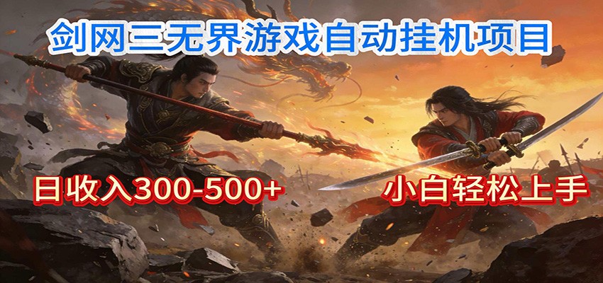 剑网3无界全自动挂机｜单日300-500+，小白闭眼躺赚-huitchan网创