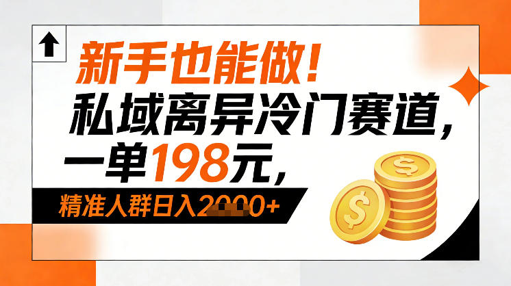 新手也能做！私域离异冷门赛道，一单198，精准人群日入1k+-huitchan网创