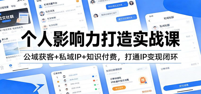 个人影响力打造实战课：公域获客+私域IP+知识付费，打通IP变现闭环-huitchan网创