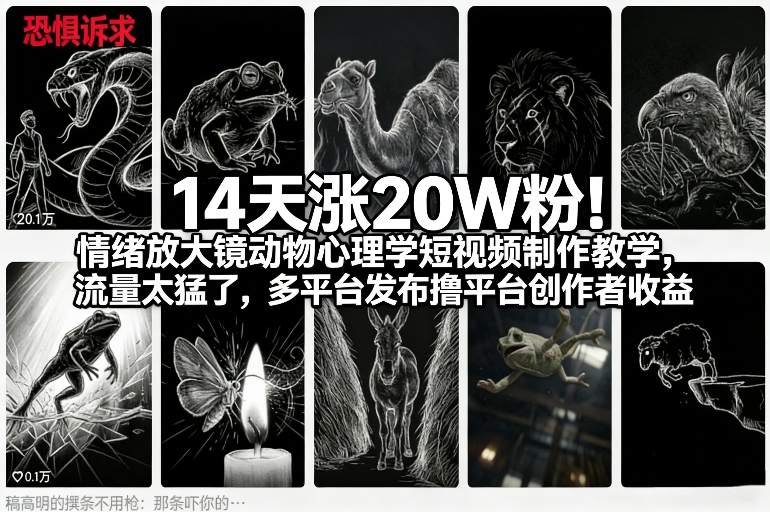 14天涨20W粉！情绪放大镜动物心理学短视频制作教学，流量太猛了，多平台发布撸平台创作者收益-huitchan网创
