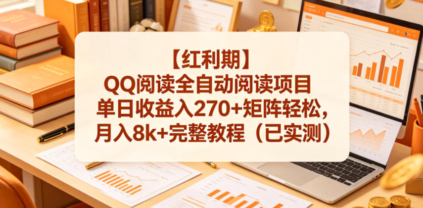 【红利期】QQ阅读全自动阅读项目单日收益入270+矩阵轻松，月入8k+完整教程(已实测)【揭秘】-huitchan网创