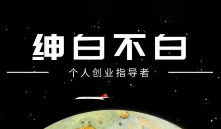 绅白不白·小红书虚拟店铺，IP打法+原创商品(更新2026)-huitchan网创