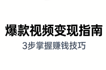 朱朱老师·手把手教你做爆款视频赚钱剪映课(更新2026)-huitchan网创