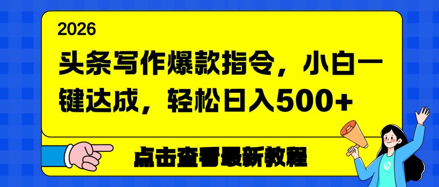 头条写作爆款指令，小白一键达成，轻松日入500+-huitchan网创