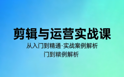 林大·剪辑与运营实战课(更新2026)-huitchan网创
