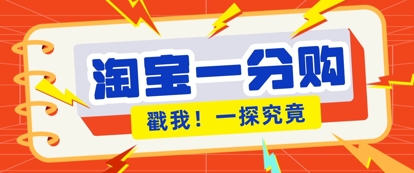 年底赚钱冲刺季，靠谱高单价项目，淘宝一分购一单13元，小白也能做！-huitchan网创