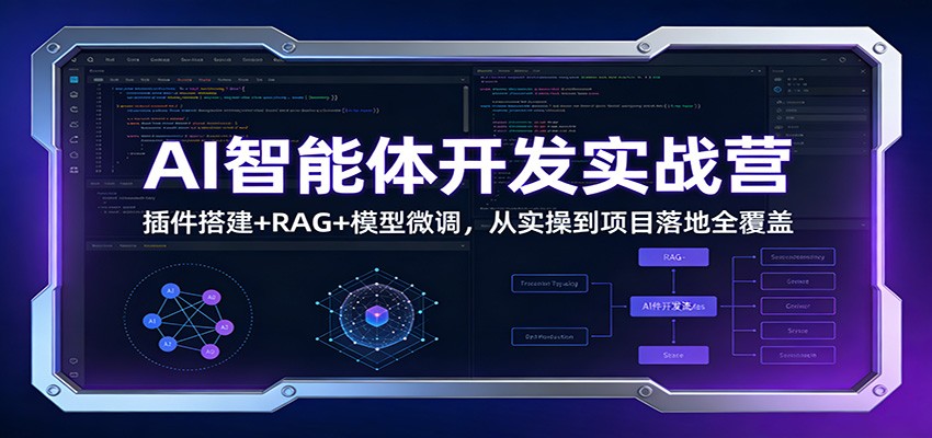 AI智能体开发实战营：插件搭建+RAG+模型微调，从实操到项目落地全覆盖-huitchan网创