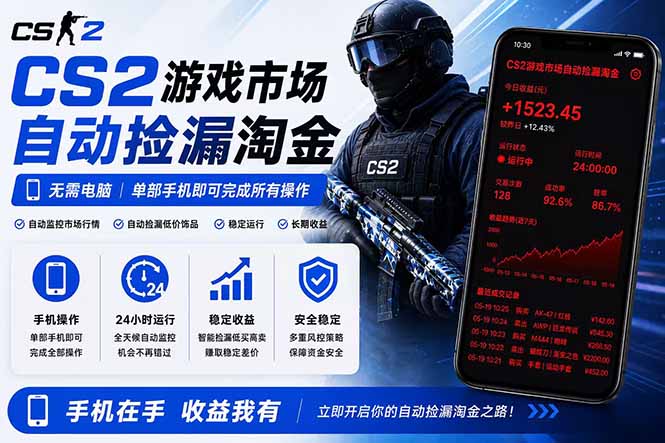 无需电脑全天挂机，一部手机即可完成的CS2市场自动捡漏淘金，包教包会，日入300+-huitchan网创