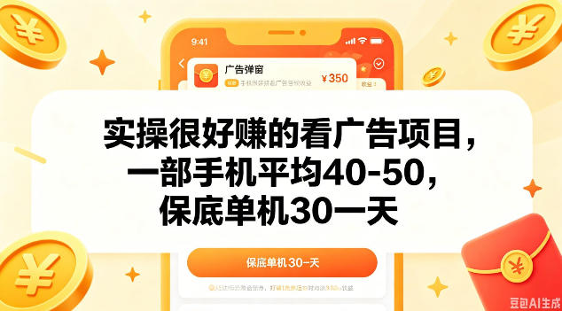 实操很好做的看广告项目，一部手机平均40-50，保底30单机一天【揭秘】-huitchan网创