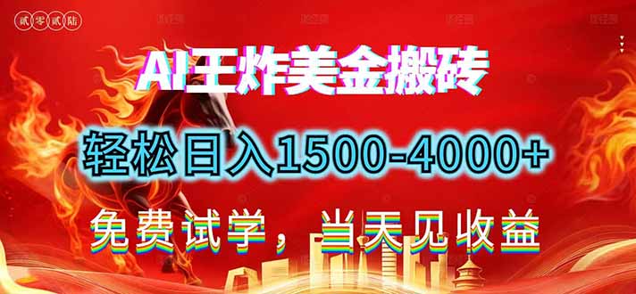 2026美金搬砖新项目，单日收益1500-4000+，长期绿色稳定，彻底告别死工资，用副业改写人生！-huitchan网创