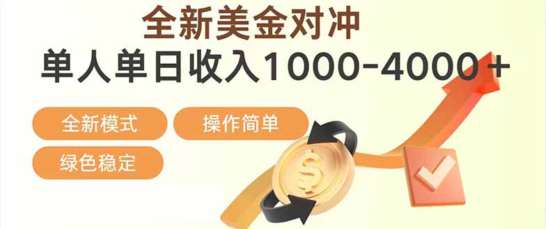 日赚1700—4000+，全新美金对冲项目，合规稳定，创业优选，可放大。-huitchan网创