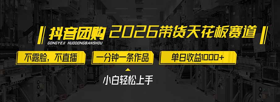 2026带货天花板赛道，不露脸，不直播，一分钟一条作品，单日收益1000+，小白轻松上手-huitchan网创