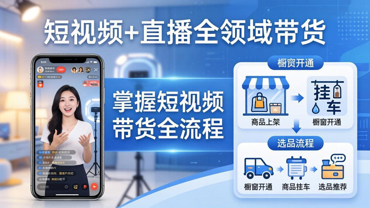 短视频+直播全领域带货-更新：掌握橱窗开通、挂车、选品、爆款文案改编等短视频带货全流程-huitchan网创