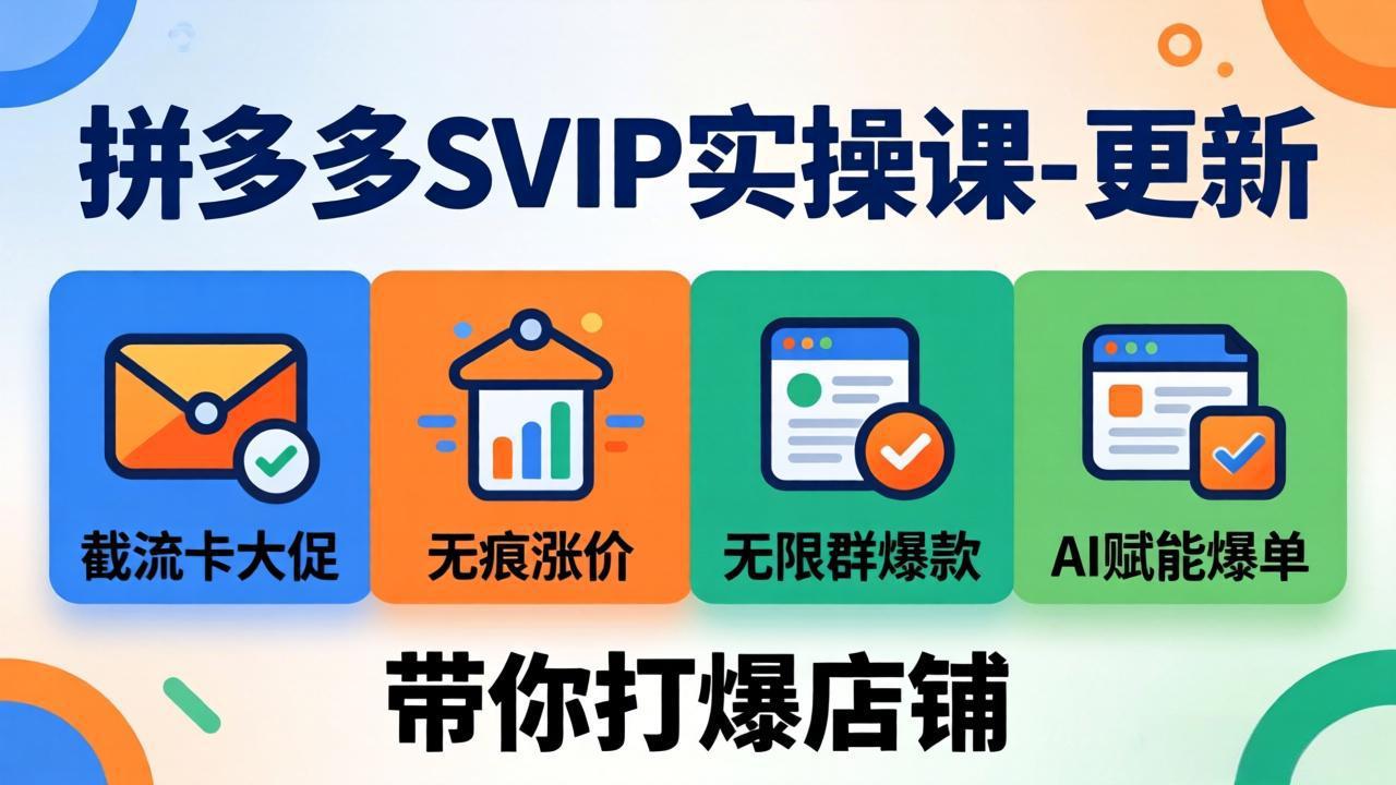 拼多多SVIP实操课-26年4月，截流卡大促+无痕涨价+无限群爆款+AI赋能爆单新玩法，带你打爆店铺-huitchan网创