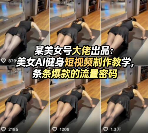 某美女号大佬出品：美女AI健身短视频制作教学，条条爆款的流量密码-huitchan网创