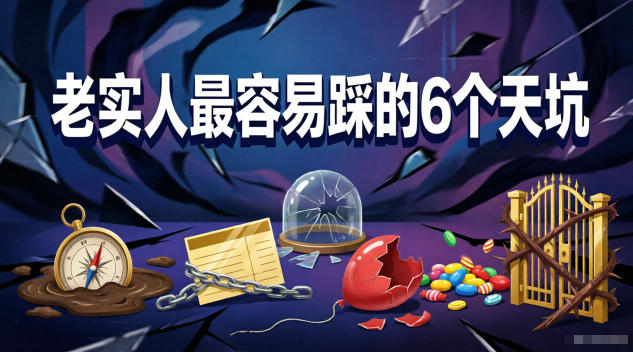 付费文章：老实人最容易踩的6个天坑-huitchan网创