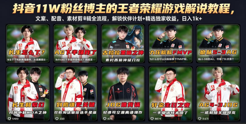 抖音11W粉丝博主的王者荣耀游戏解说教程，文案、配音、素材剪辑全流程，解锁伙伴计划+精选独家收益，日入1k+-huitchan网创