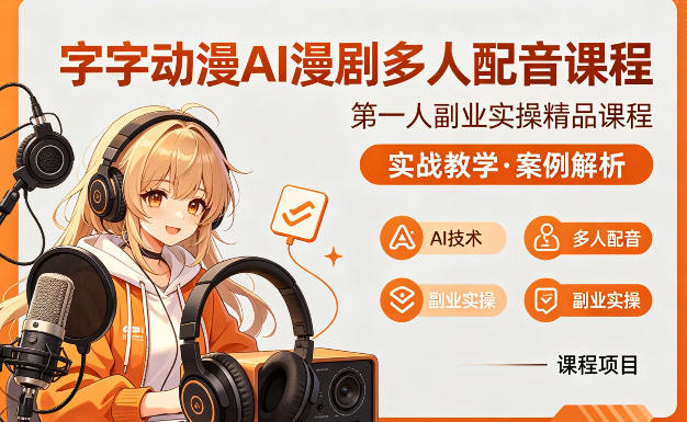 字字动漫AI漫剧多人配音课程，实战教学，案例解析-huitchan网创