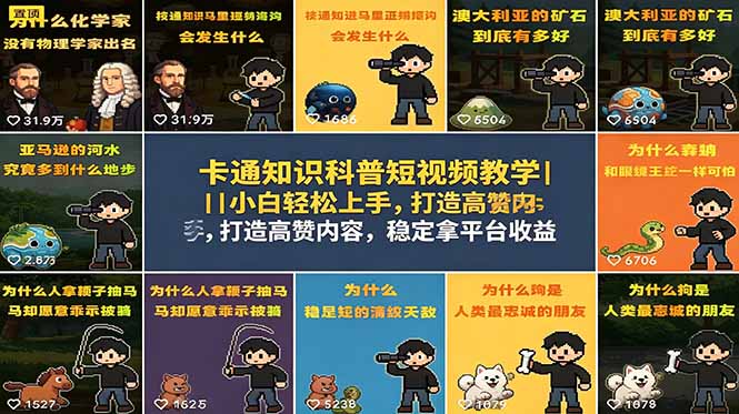 卡通知识科普短视频教学｜小白轻松上手，打造高赞内容，稳定拿平台收益-huitchan网创