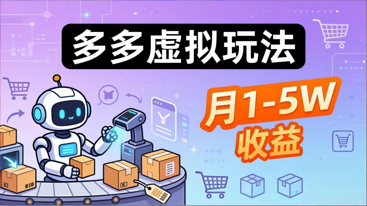 小白也能复制的多多虚拟玩法，机器人搞定发货+客服，月1-5W！-huitchan网创