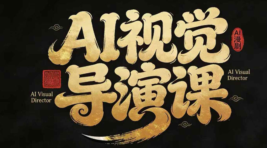 漫剧Ai视觉导演课，​Ai漫剧制作创作全流程，轻松抢占AI漫剧赛道风口-huitchan网创
