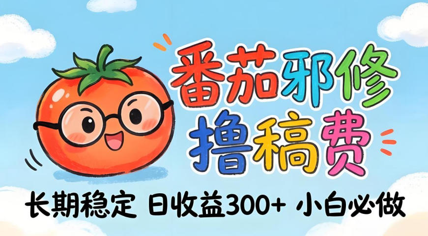 番茄撸金术：日入300+稳如泰山！独家玩法曝光，操作门槛极低，无需经验，小白闭眼上车【揭秘】-huitchan网创
