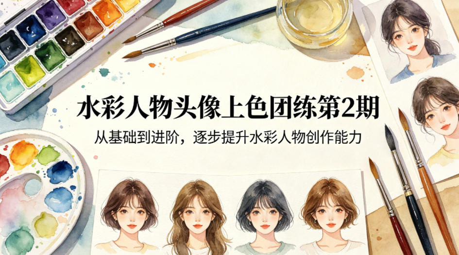 水彩人物头像上色团练第2期，从基础到进阶，逐步提升水彩人物创作能力-huitchan网创