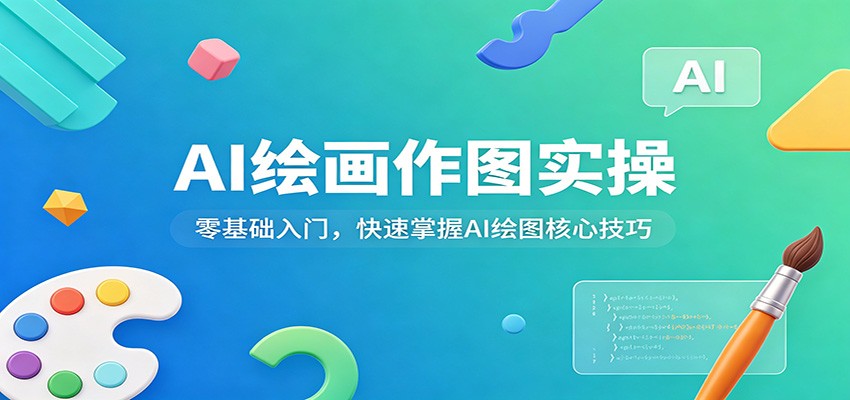 AI绘画作图实操：零基础入门，快速掌握AI绘图核心技巧-huitchan网创