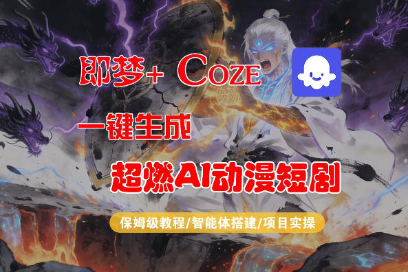 【Coze工作流搭建实操教程】即梦+Coze一键生成AI动漫短剧，全流程保姆级教学-huitchan网创