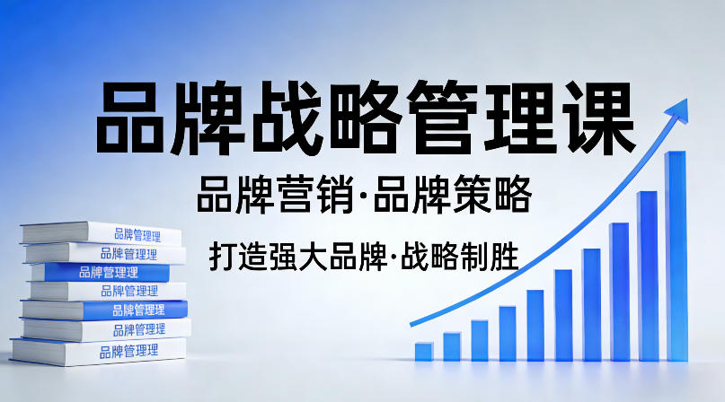 打造强大的品牌！品牌战略管理课，品牌营销，品牌策略-huitchan网创