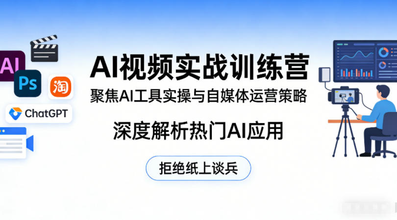 AI视频实战训练营，聚焦AI工具实操与自媒体运营策略，深度解析热门AI应用，拒绝纸上谈兵-huitchan网创