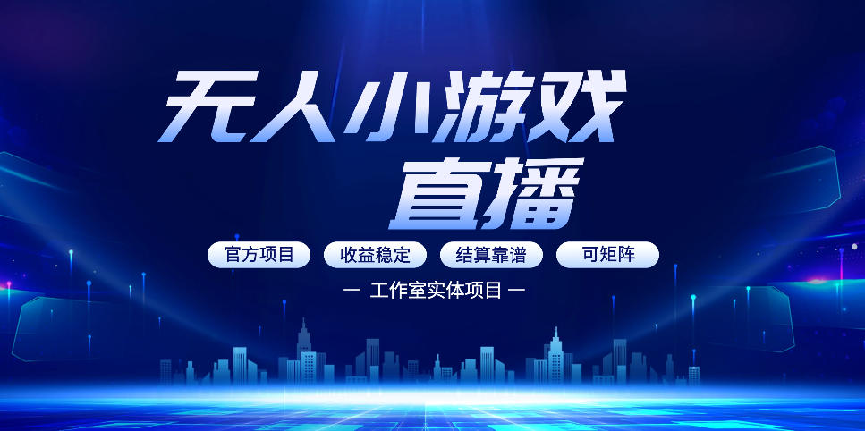 无人小游戏直播：0基础也能做的轻资产副业，解锁无人直播盈利新玩法，轻松月入1W+【揭秘】-huitchan网创