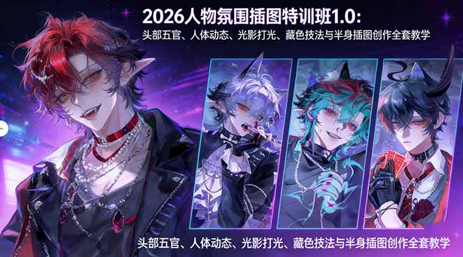2026人物氛围插图特训班1.0：头部五官、人体动态、光影打光、藏色技法与半身插图创作全套教学-huitchan网创