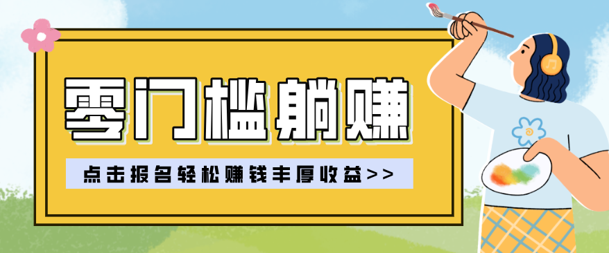零门槛躺赚项目实操教学，0门槛新手也能轻松赚收益，一天赚几百上千-huitchan网创