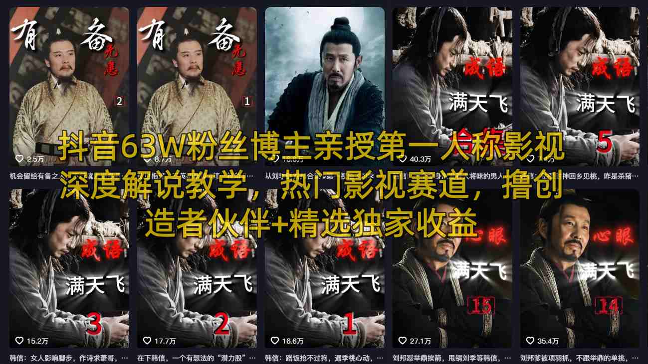 抖音63W粉丝博主亲授第一人称影视深度解说教学，热门影视赛道，撸创造者伙伴+精选独家收益-huitchan网创
