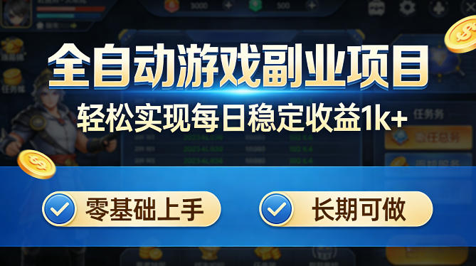 全自动游戏板砖副业项目，无需人工操作，每日稳定收益1k+，零基础上手，长期可做【揭秘】-huitchan网创