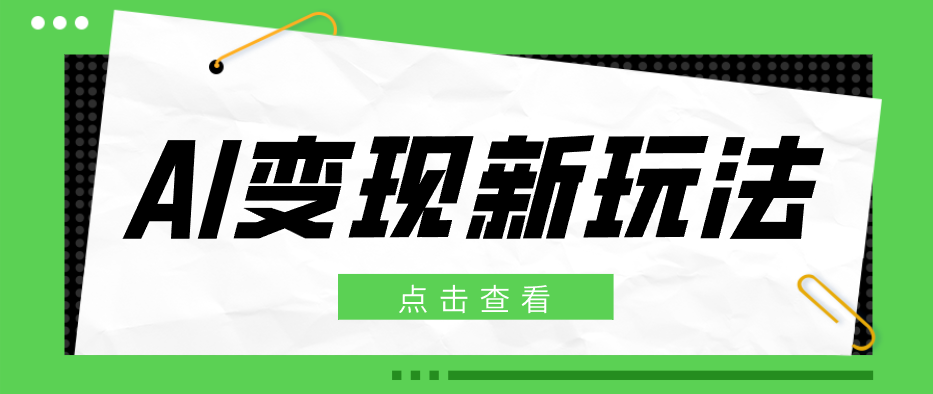 2026AI变现新玩法， 一键分发多平台变现，小白无脑操作轻松月收益万元-huitchan网创