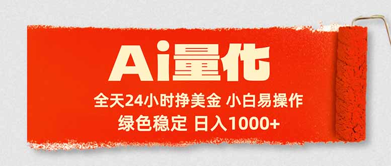 Ai量化，24小时不间断挣美金，小白轻松入手，绿色稳定，日入1000+-huitchan网创