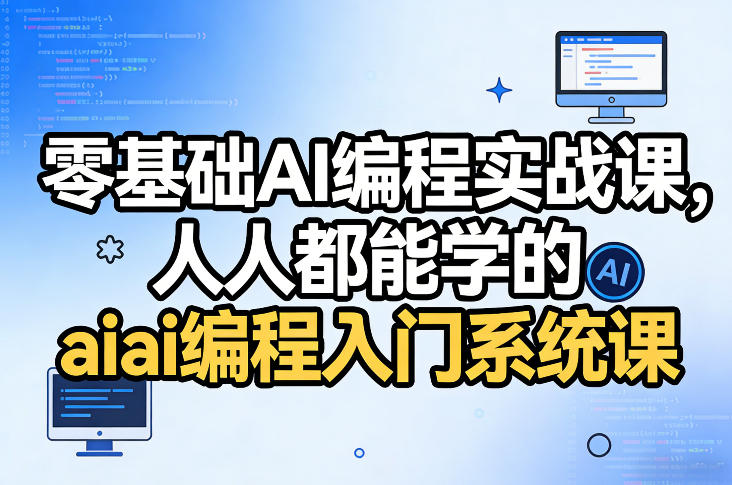 零基础AI编程实战课，人人都能学的ai编程入门系统课(更新0405)-huitchan网创