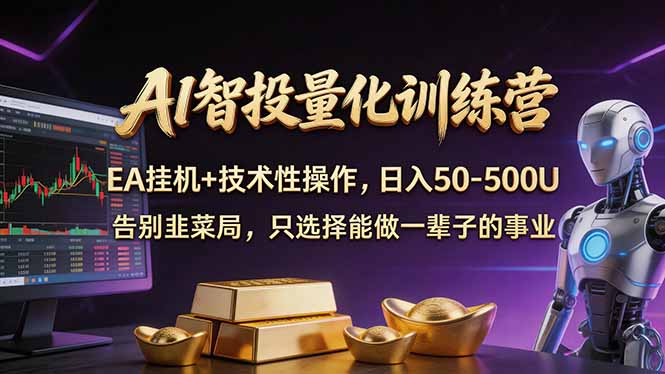 AI智投量化，EA全自动挂机+技术性操作，日入50-500U-huitchan网创