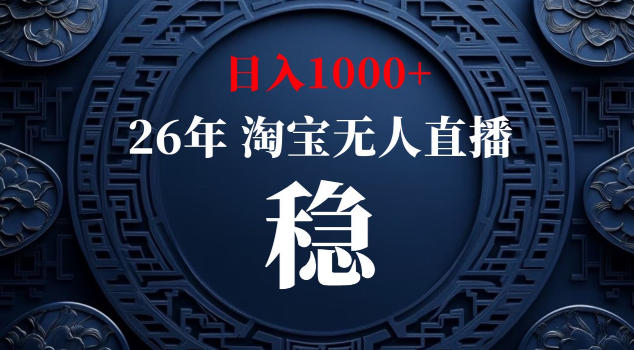 【新技术】淘宝无人直播，独家，日入2K+，无封号，可矩阵，长期稳定【揭秘】-huitchan网创