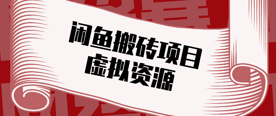 普通人可以做闲鱼虚拟资源搬砖项目，低成本副业轻松月收益万元！-huitchan网创