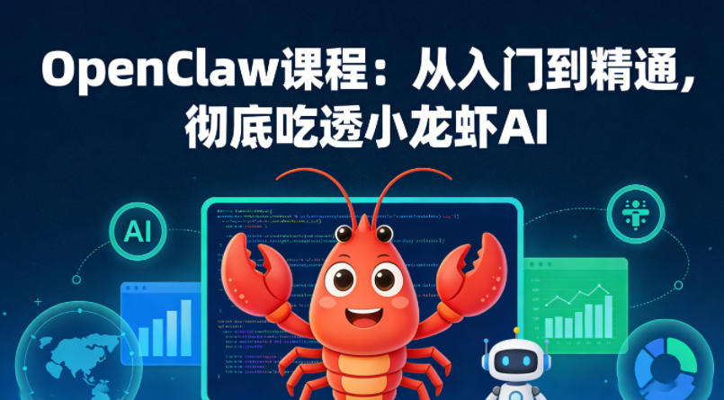 OpenClaw课程：从入门到精通，彻底吃透小龙虾AI-huitchan网创