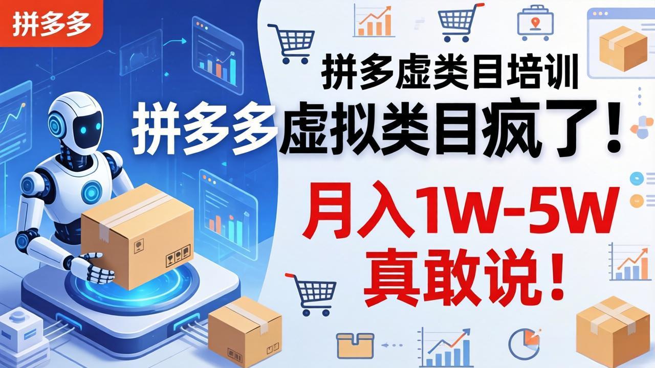 拼多多虚拟类目疯了！机器人自动发货，月入 1W-5W 真敢说！-huitchan网创