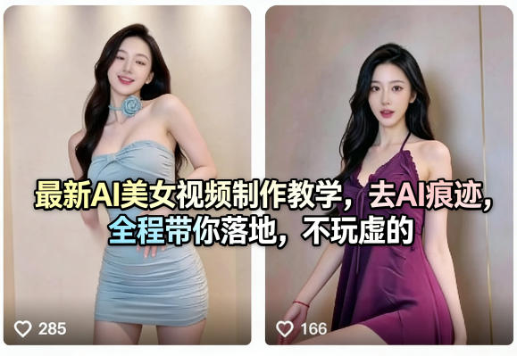 最新AI美女视频制作教学，去AI痕迹，全程带你落地，不玩虚的​-huitchan网创