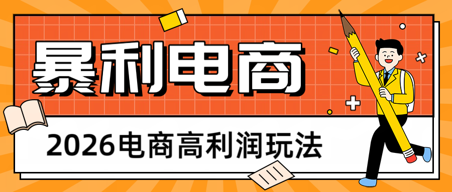 2026闲鱼电商高利润玩法，长期稳定可做，利润高，需求大，日赚500-huitchan网创